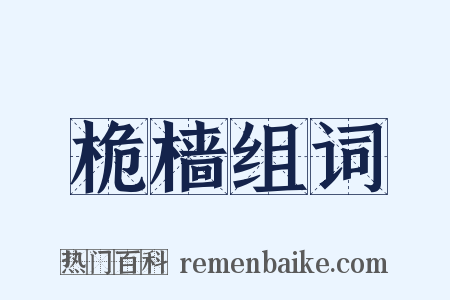 桅樯组词是什么意思的图片
